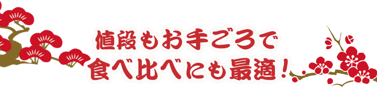 値段もお手ごろで食べ比べにも最適!