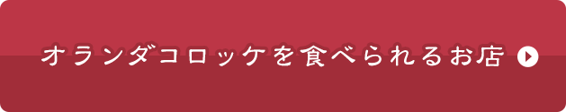 オランダコロッケを食べられるお店