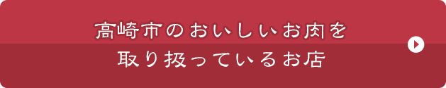 高崎市のおいしいお肉を取り扱っているお店