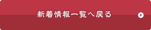 新着情報一覧へ戻る